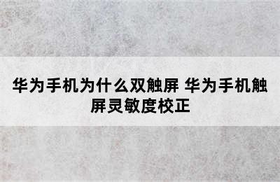 华为手机为什么双触屏 华为手机触屏灵敏度校正